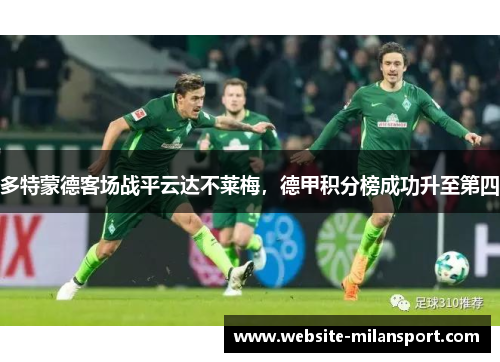多特蒙德客场战平云达不莱梅，德甲积分榜成功升至第四