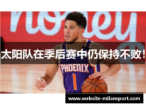 太阳队在季后赛中仍保持不败！