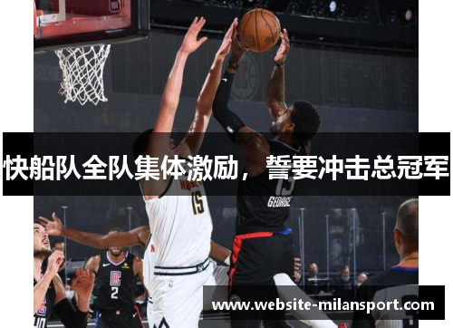 快船队全队集体激励，誓要冲击总冠军