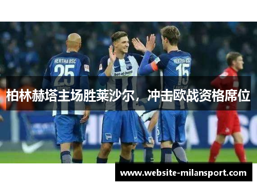 柏林赫塔主场胜莱沙尔，冲击欧战资格席位