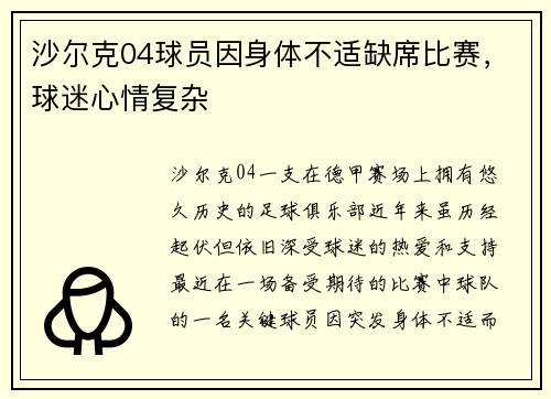 沙尔克04球员因身体不适缺席比赛，球迷心情复杂
