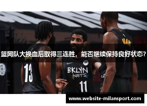 篮网队大换血后取得三连胜，能否继续保持良好状态？