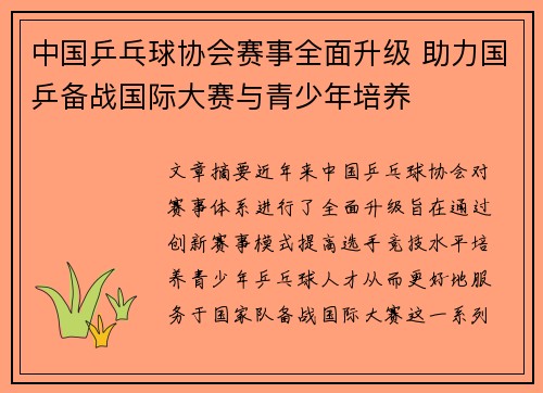 中国乒乓球协会赛事全面升级 助力国乒备战国际大赛与青少年培养