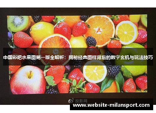 中国彩吧水果图第一版全解析：揭秘经典图样背后的数字玄机与玩法技巧