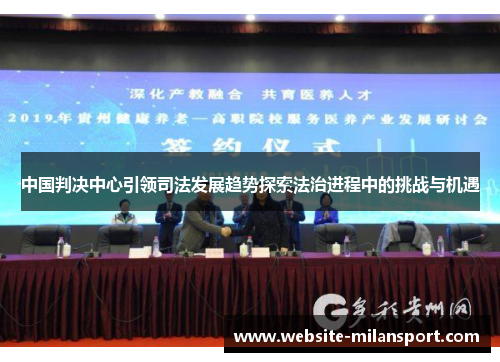 中国判决中心引领司法发展趋势探索法治进程中的挑战与机遇