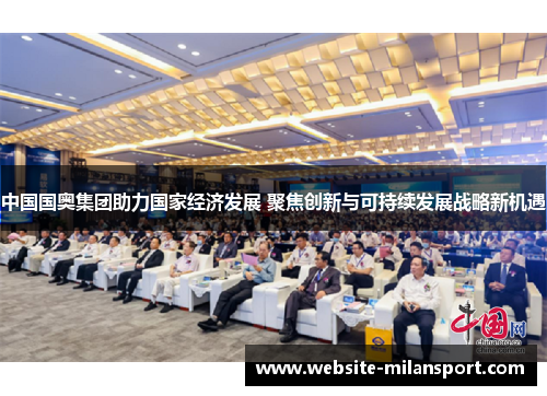 中国国奥集团助力国家经济发展 聚焦创新与可持续发展战略新机遇