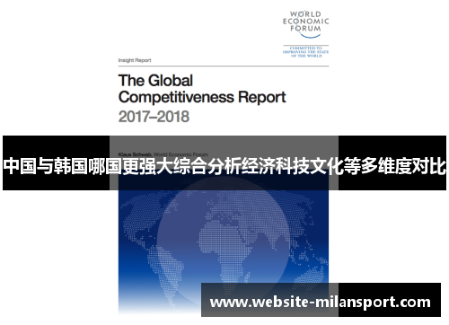 中国与韩国哪国更强大综合分析经济科技文化等多维度对比