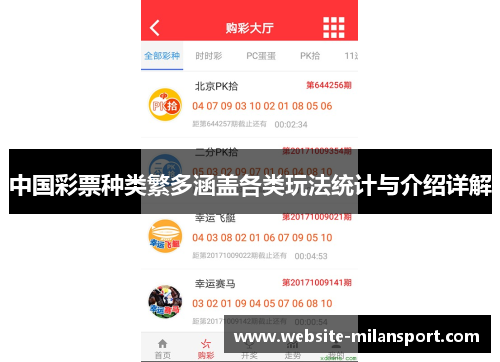 中国彩票种类繁多涵盖各类玩法统计与介绍详解