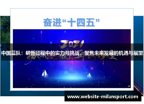 中国蓝队：崭新征程中的实力与挑战，聚焦未来发展的机遇与展望