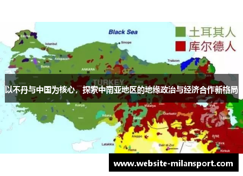 以不丹与中国为核心，探索中南亚地区的地缘政治与经济合作新格局