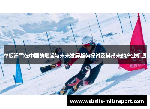 单板滑雪在中国的崛起与未来发展趋势探讨及其带来的产业机遇