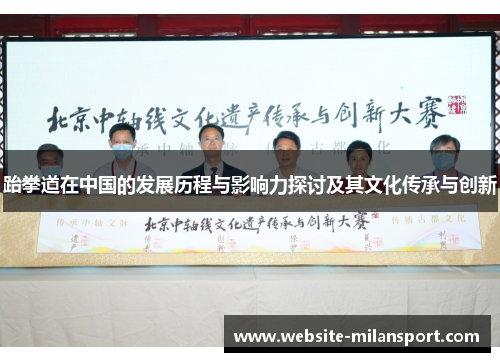 跆拳道在中国的发展历程与影响力探讨及其文化传承与创新